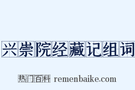 兴崇院经藏记组词是什么意思的图片